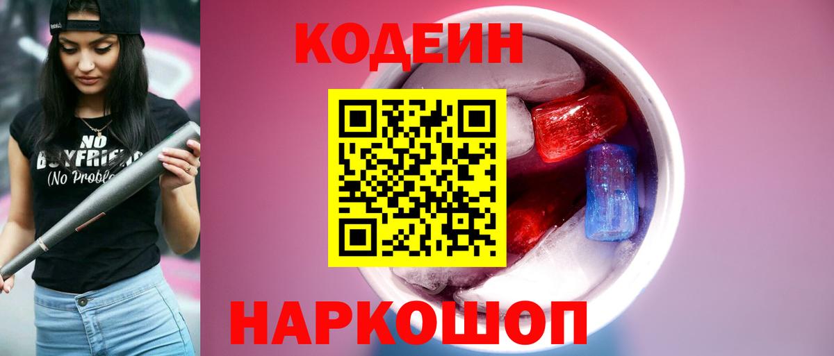 Кодеин Purple Drank  Кодеиновый сироп Lean Purple Drank  Вход с VPN  Новошахтинск 